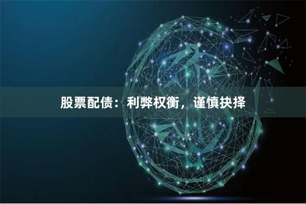 股票配债：利弊权衡，谨慎抉择