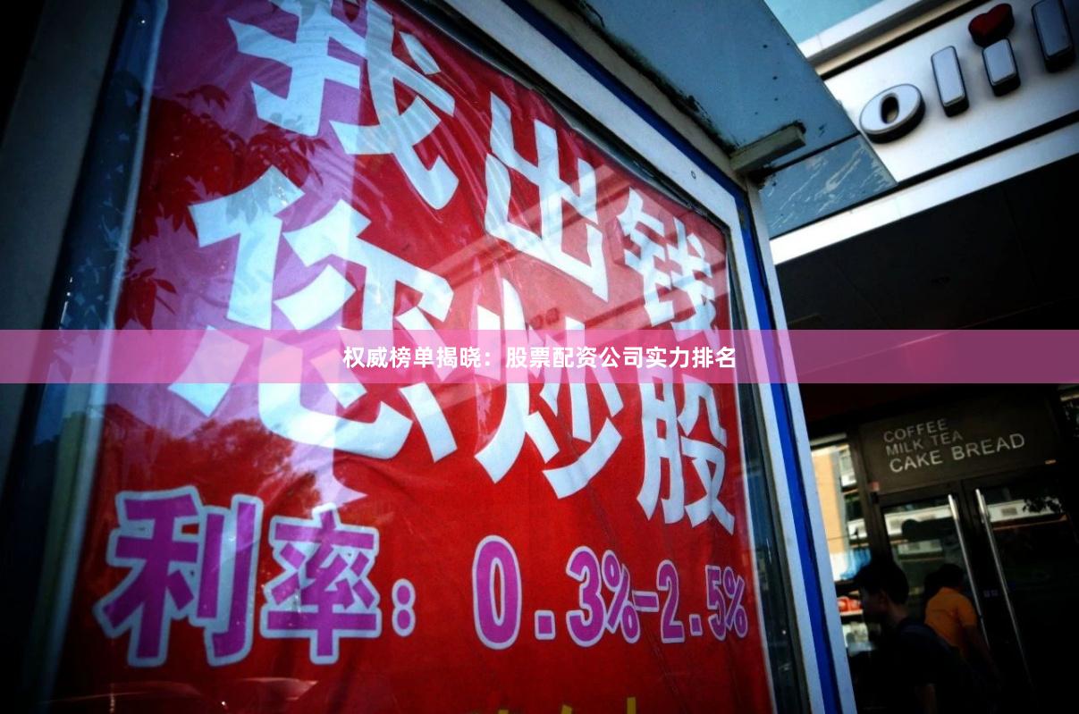 权威榜单揭晓：股票配资公司实力排名
