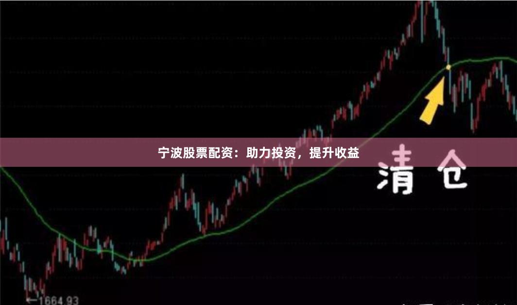 宁波股票配资：助力投资，提升收益