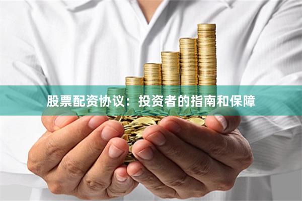 股票配资协议：投资者的指南和保障