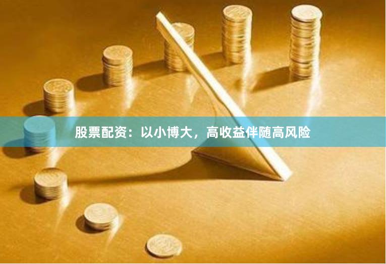 股票配资:以小博大,高收益伴随高风险