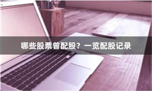 哪些股票曾配股?一览配股记录