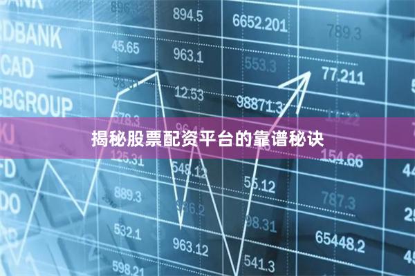 揭秘股票配资平台的靠谱秘诀