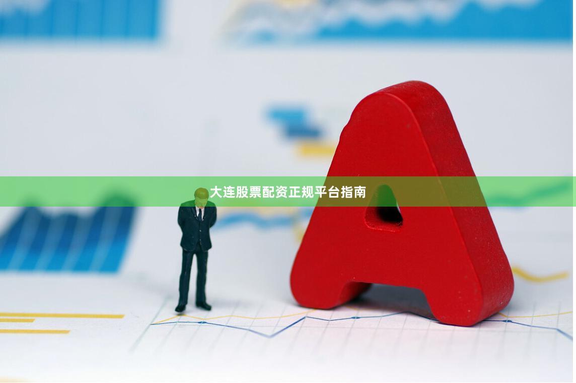 大连股票配资正规平台指南