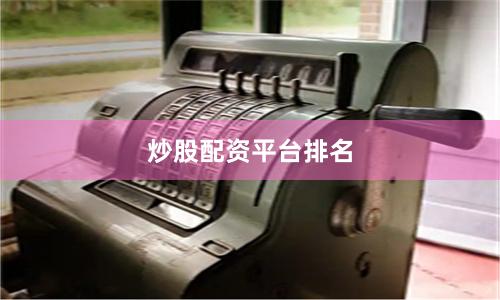 炒股配资平台排名