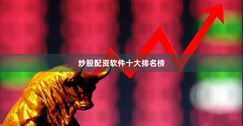 炒股配资软件十大排名榜
