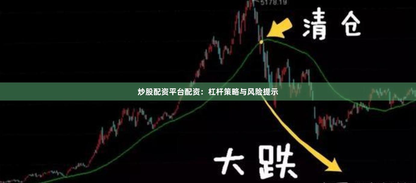 炒股配资平台配资：杠杆策略与风险提示