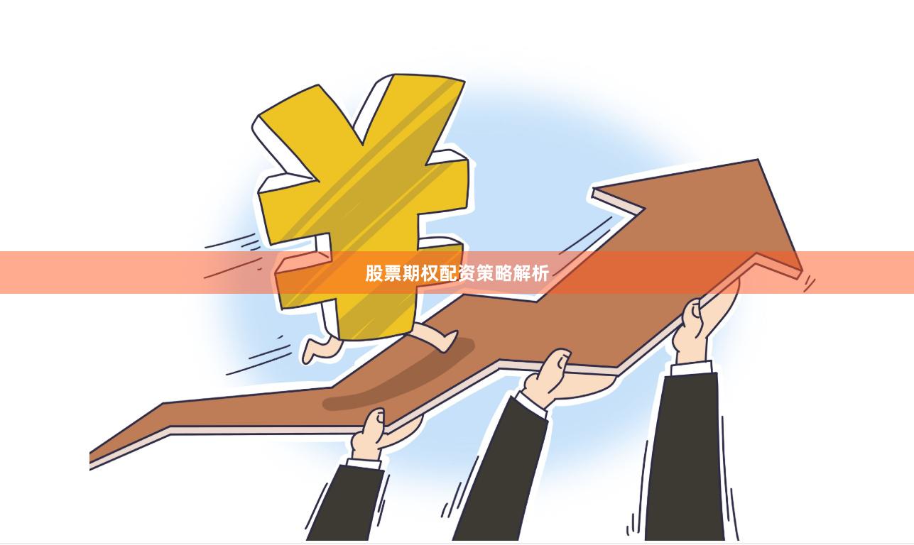 股票期权配资策略解析