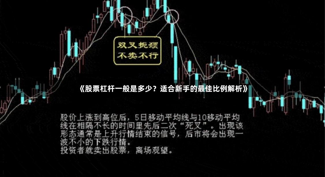 《股票杠杆一般是多少?适合新手的最佳比例解析》