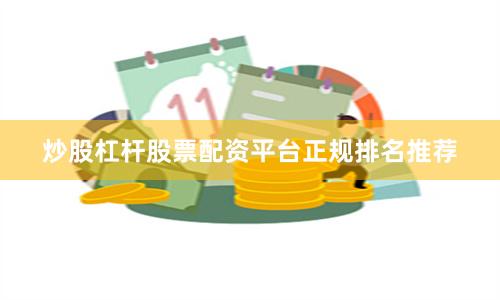 炒股杠杆股票配资平台正规排名推荐