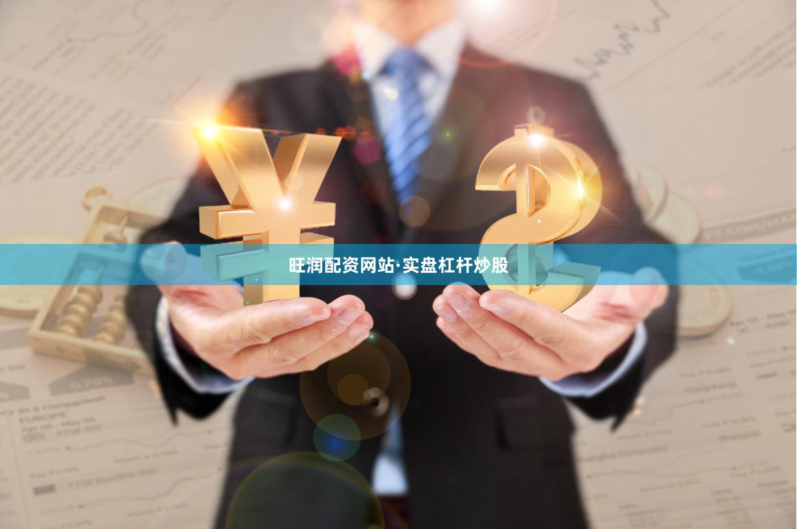 旺润配资网站·实盘杠杆炒股