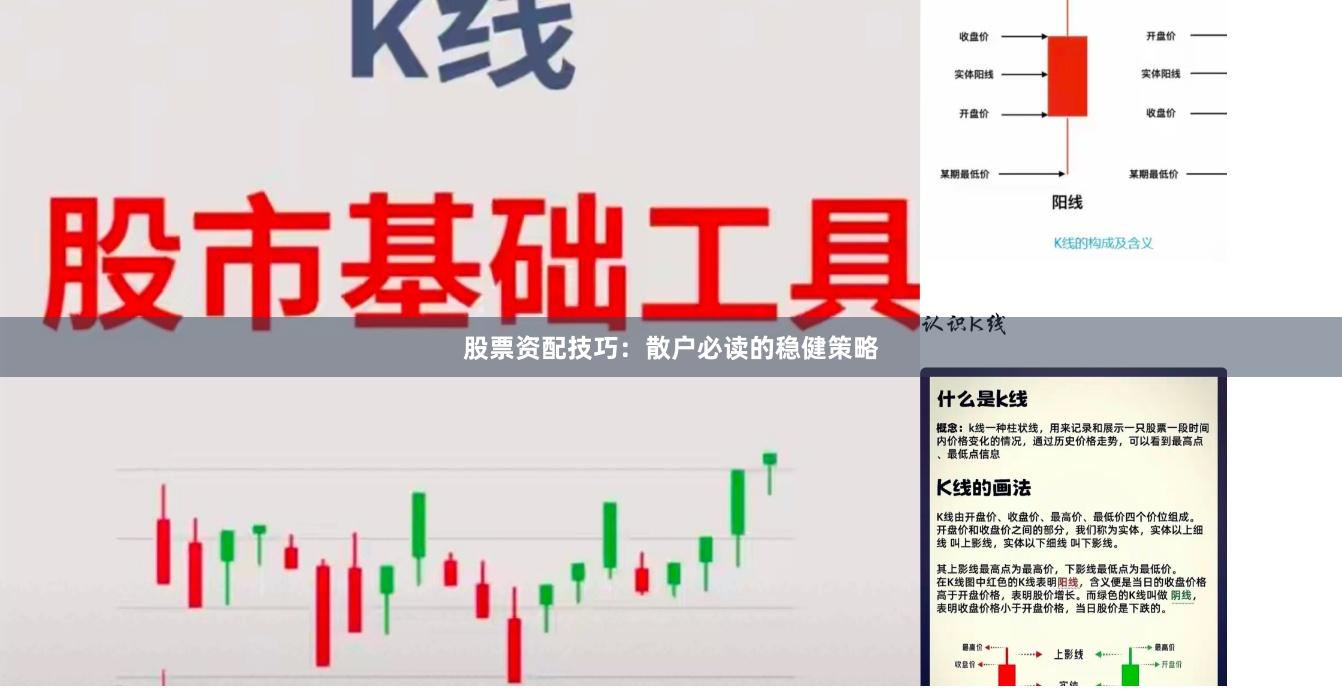 股票资配技巧：散户必读的稳健策略