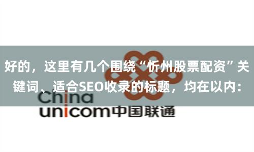 好的，这里有几个围绕“忻州股票配资”关键词、适合SEO收录的标题，均在以内：
