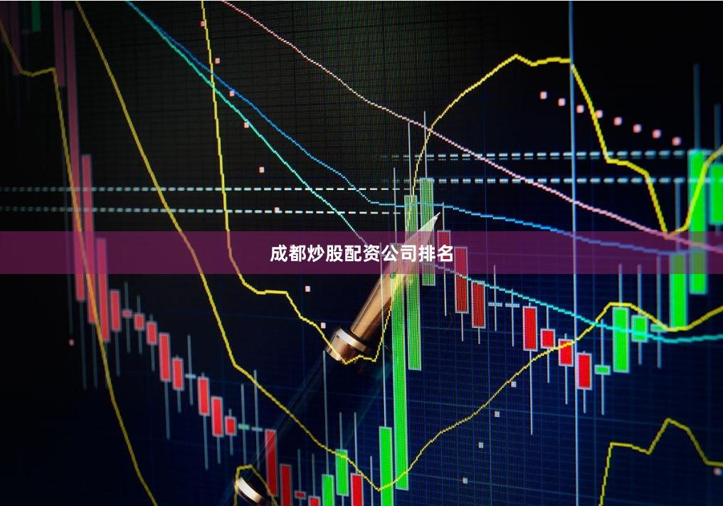 成都炒股配资公司排名