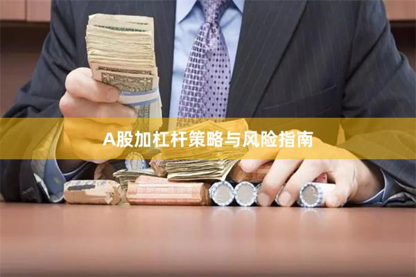 A股加杠杆策略与风险指南