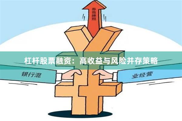 杠杆股票融资：高收益与风险并存策略
