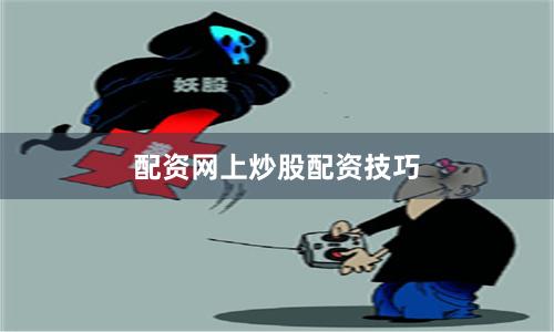 配资网上炒股配资技巧