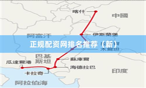 正规配资网排名推荐（新）
