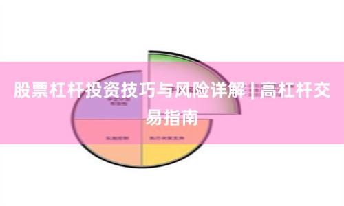 股票杠杆投资技巧与风险详解 | 高杠杆交易指南