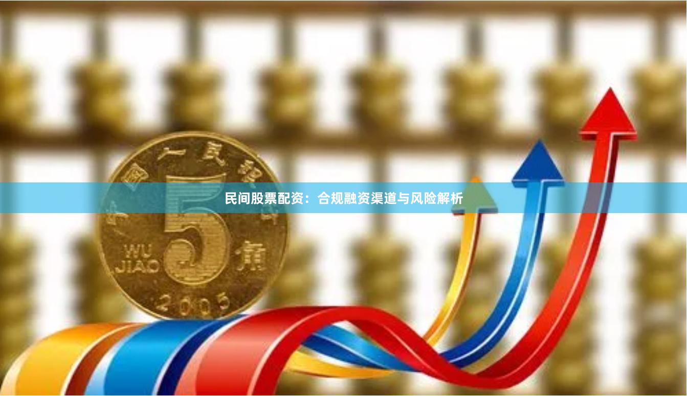 民间股票配资：合规融资渠道与风险解析