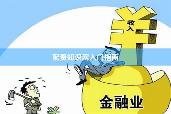 配资知识网入门指南
