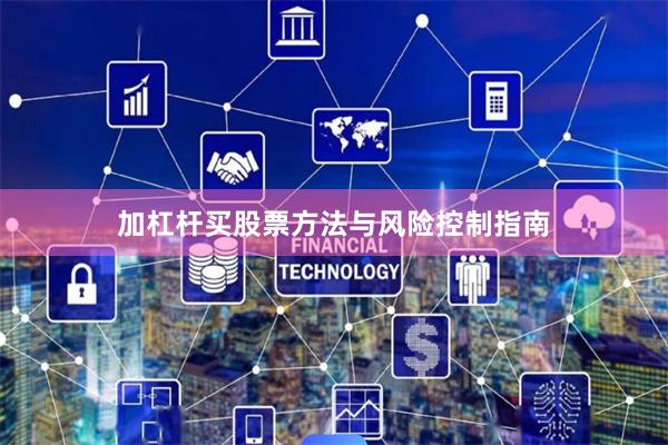 加杠杆买股票方法与风险控制指南