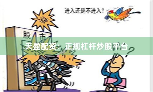 天盈配资：正规杠杆炒股平台