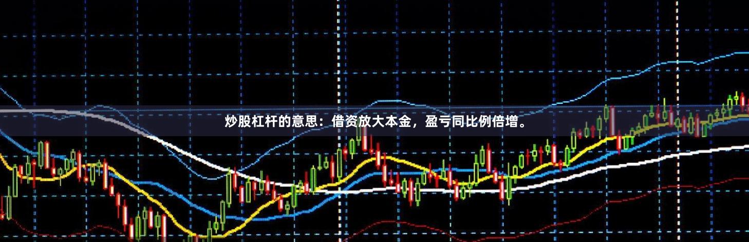 炒股杠杆的意思：借资放大本金，盈亏同比例倍增。