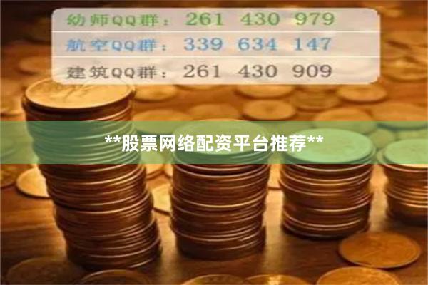 **股票网络配资平台推荐**