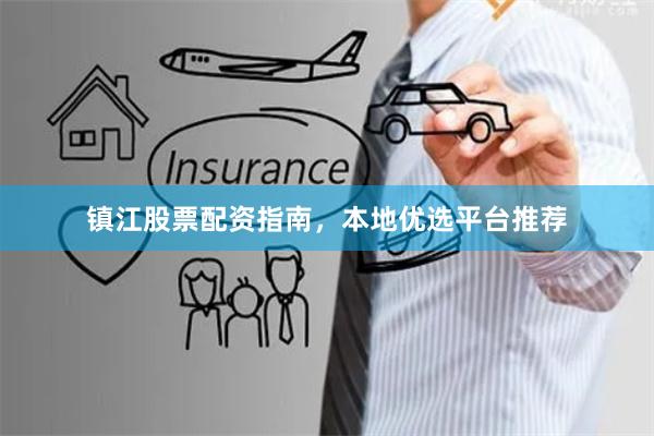 镇江股票配资指南，本地优选平台推荐