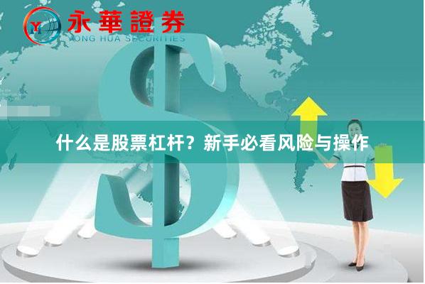 什么是股票杠杆?新手必看风险与操作