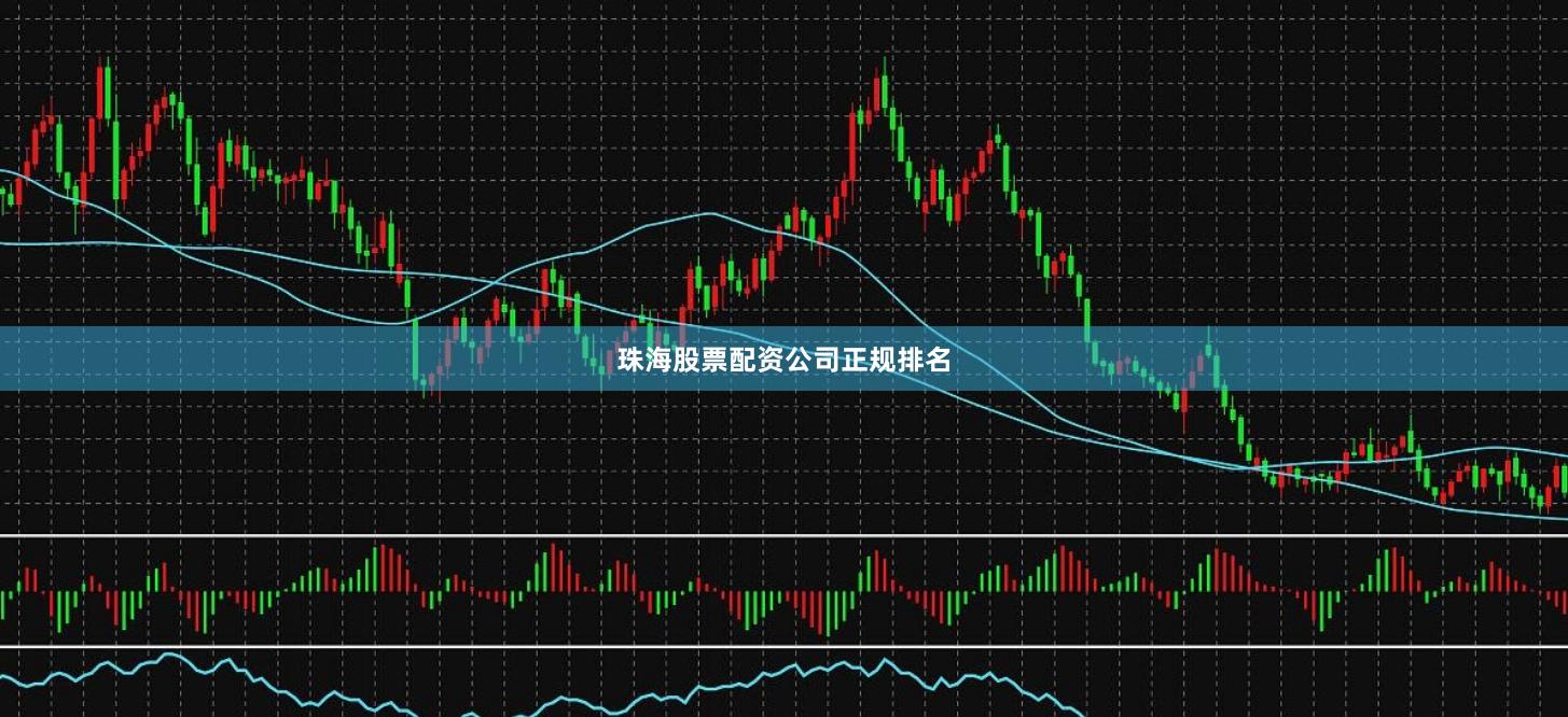 珠海股票配资公司正规排名