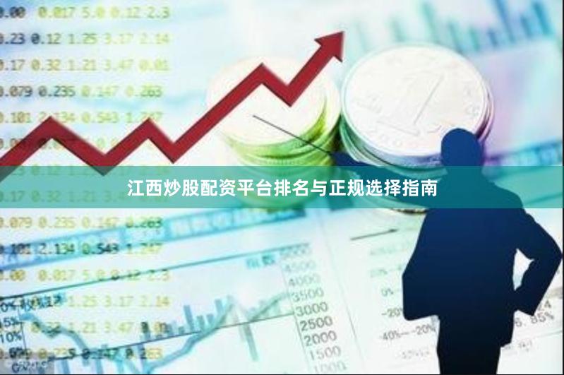 江西炒股配资平台排名与正规选择指南