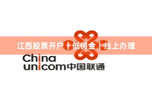江西股票开户｜低佣金｜线上办理