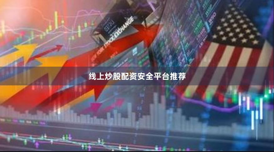 线上炒股配资安全平台推荐