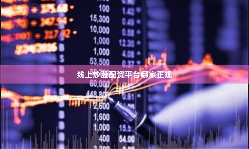 线上炒股配资平台哪家正规