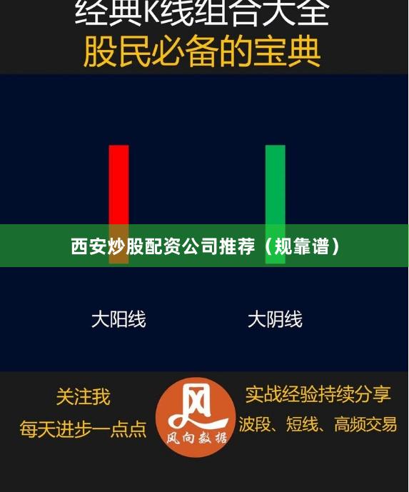 西安炒股配资公司推荐（规靠谱）