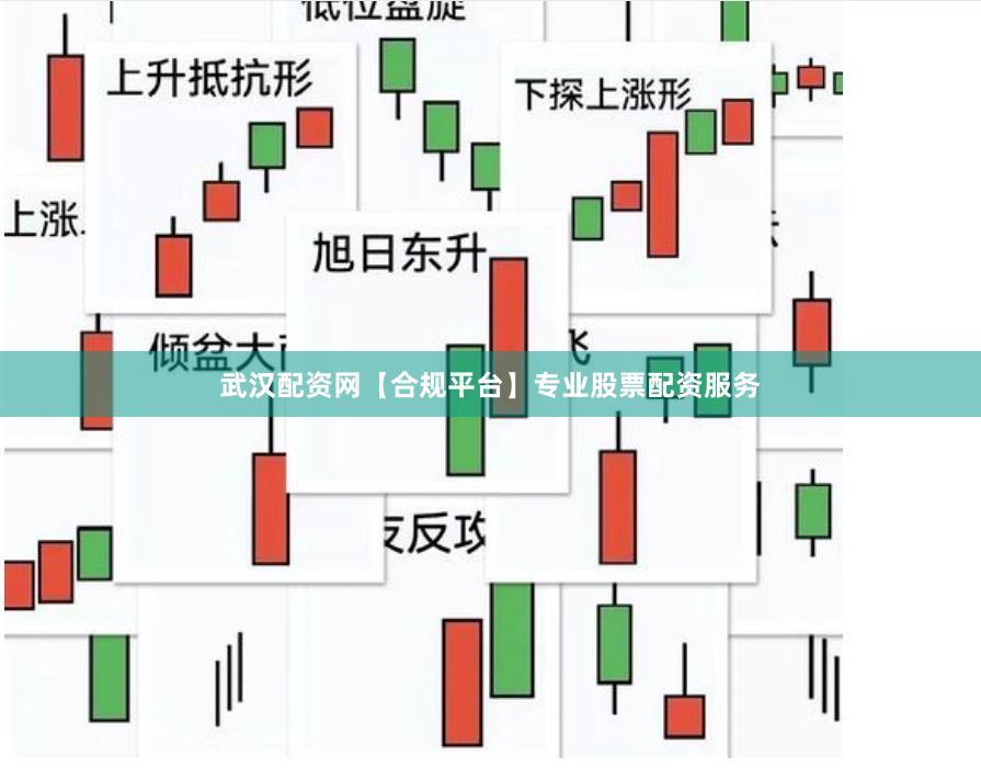 武汉配资网【合规平台】专业股票配资服务