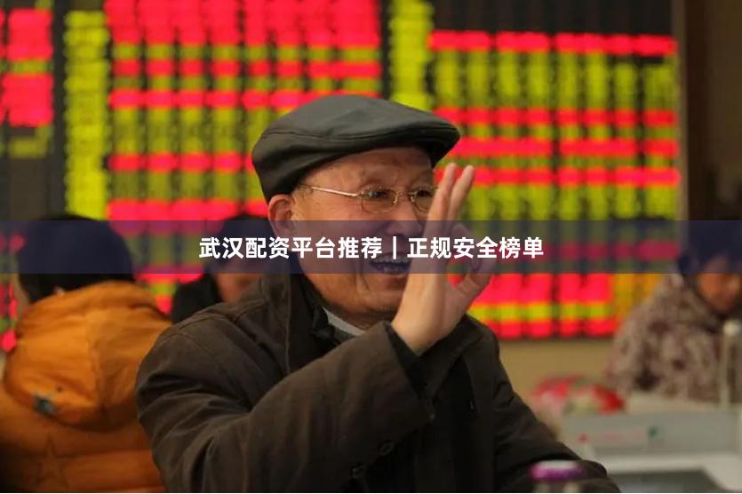 武汉配资平台推荐｜正规安全榜单